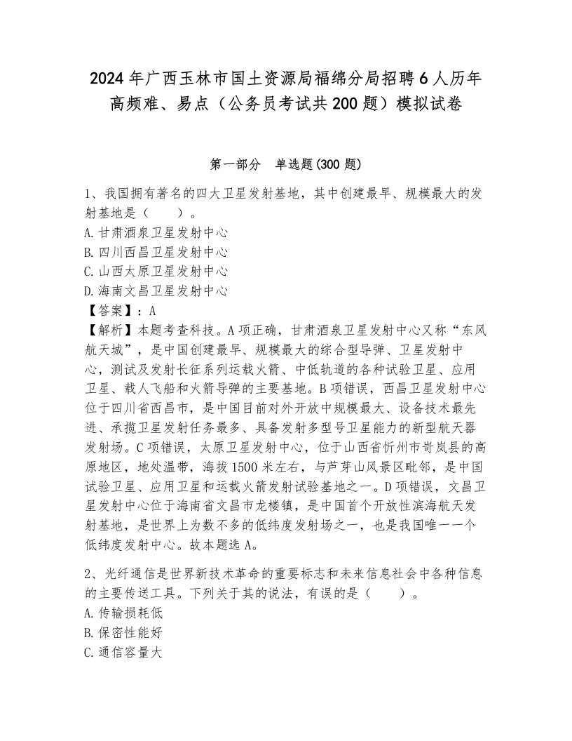 2024年广西玉林市国土资源局福绵分局招聘6人历年高频难、易点（公务员考试共200题）模拟试卷及解析答案