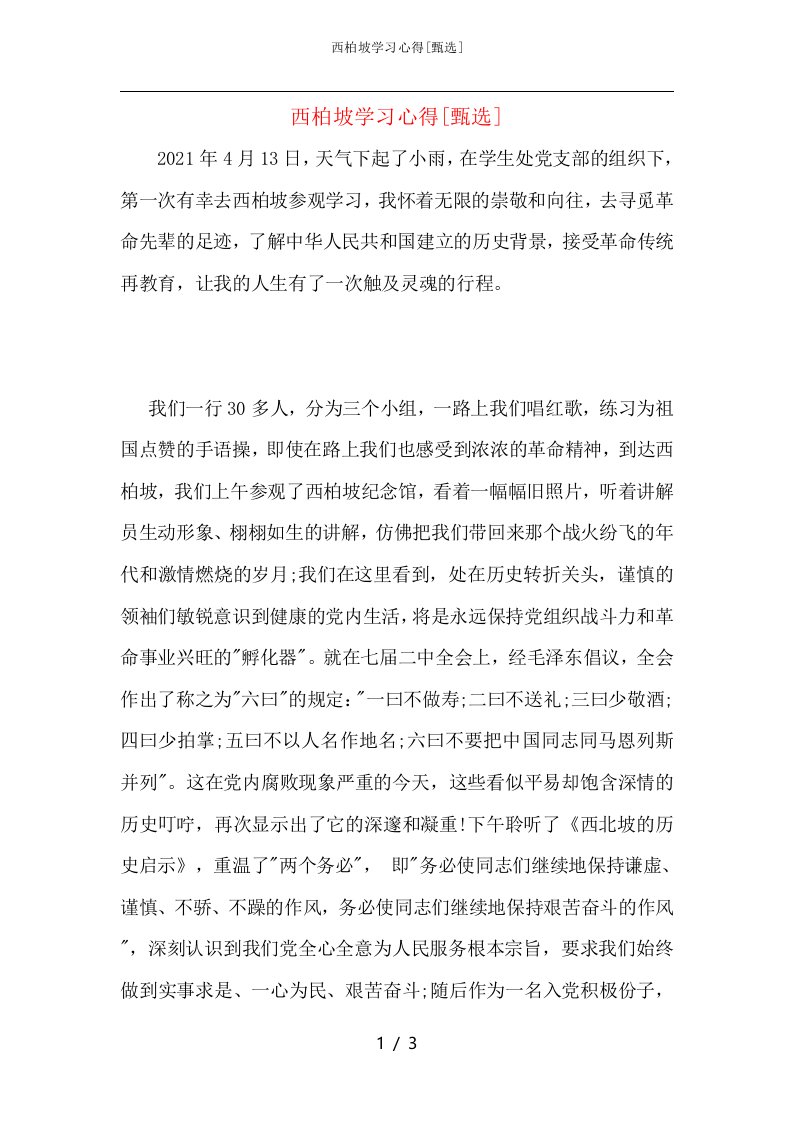 西柏坡学习心得