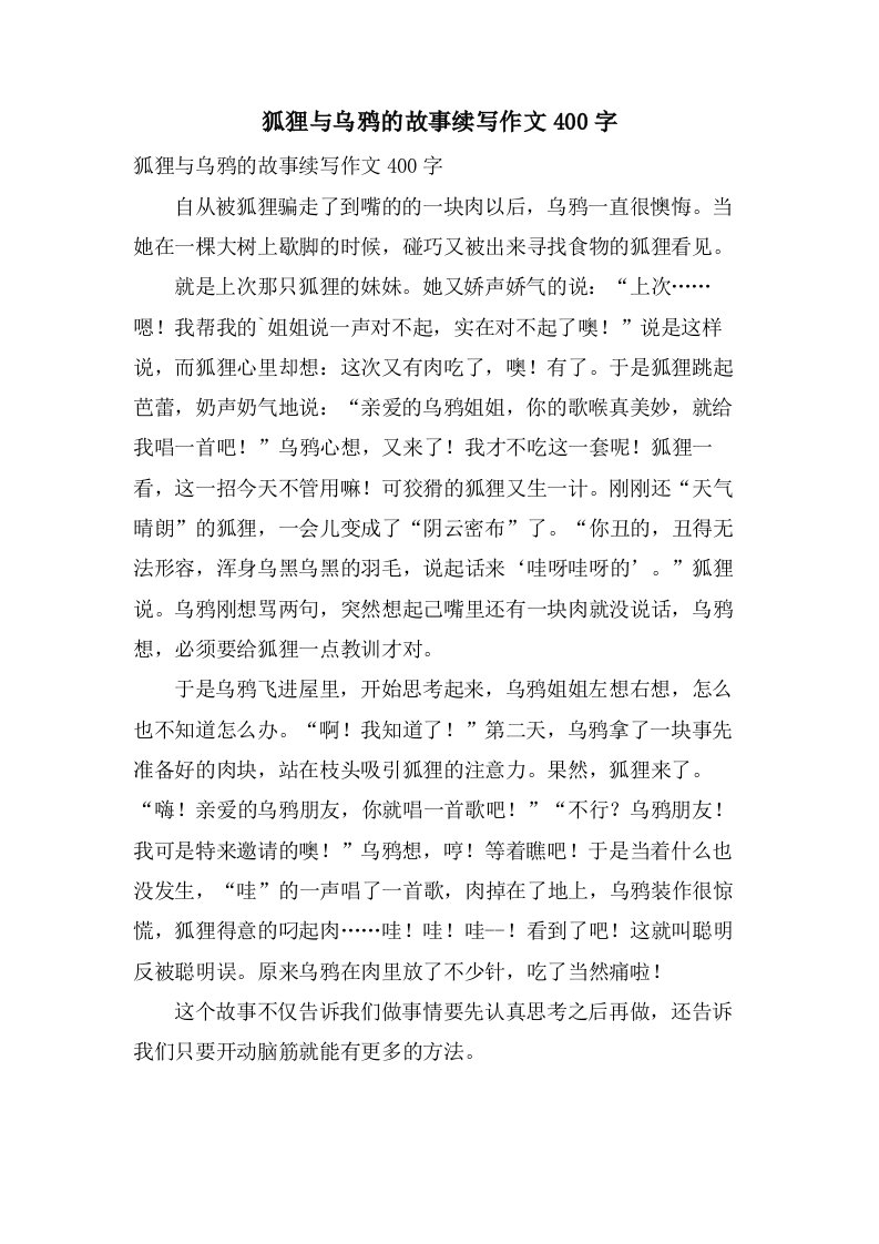 狐狸与乌鸦的故事续写作文400字