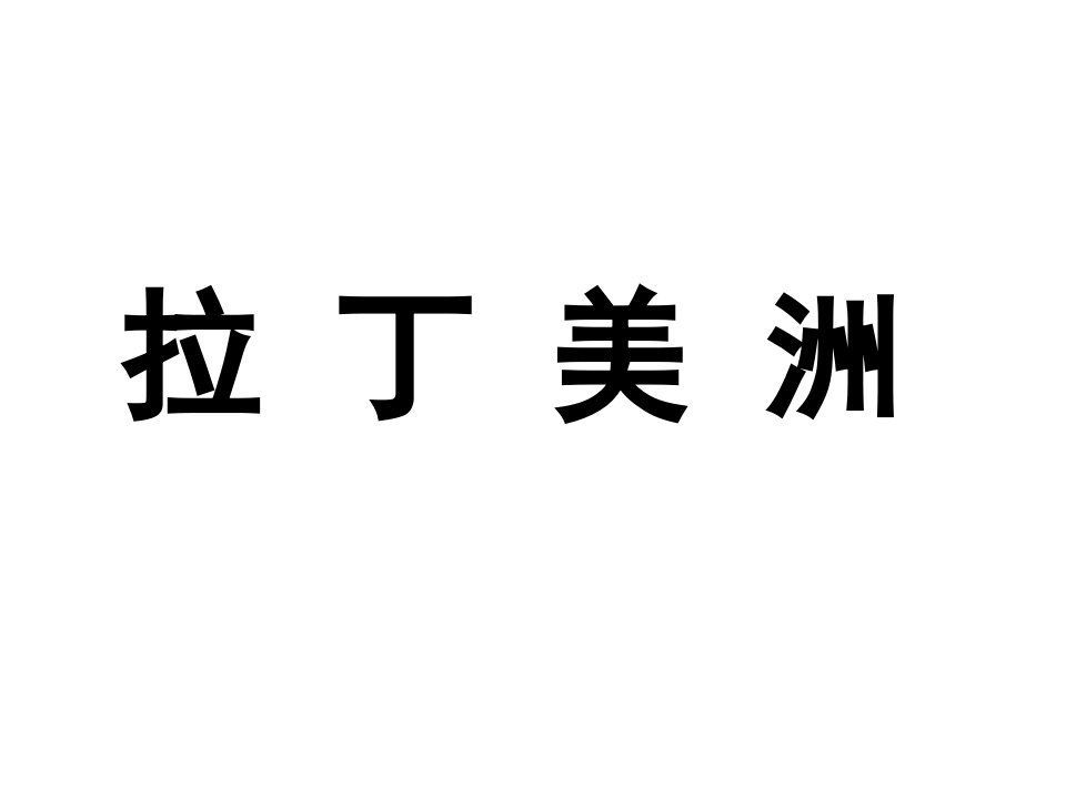 区域地理复习拉丁美洲公开课获奖课件百校联赛一等奖课件