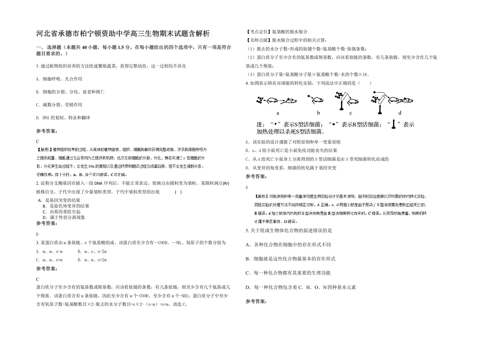 河北省承德市柏宁顿资助中学高三生物期末试题含解析