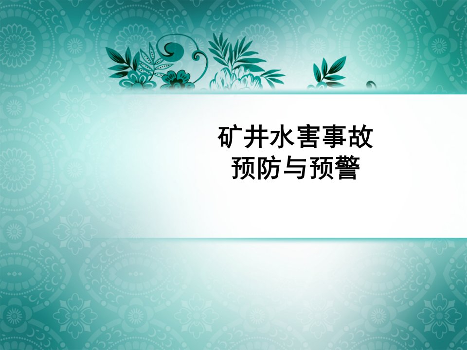 矿井水害事故预防与预警