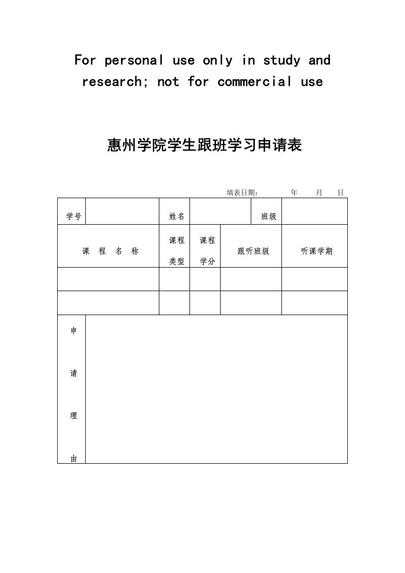 惠州学院学生跟班学习申请表