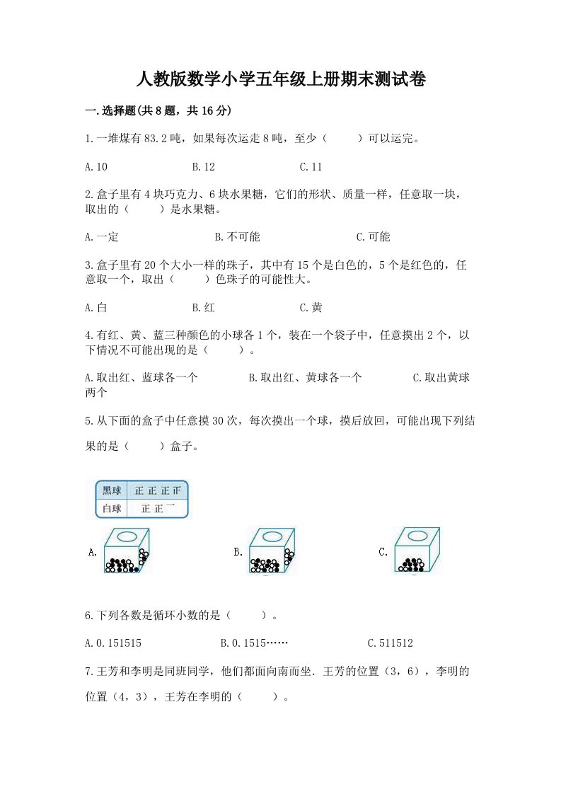 人教版数学小学五年级上册期末测试卷含完整答案（历年真题）