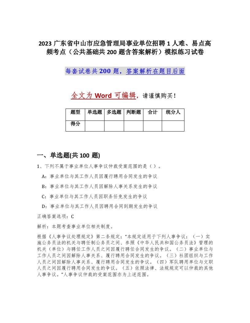 2023广东省中山市应急管理局事业单位招聘1人难易点高频考点公共基础共200题含答案解析模拟练习试卷