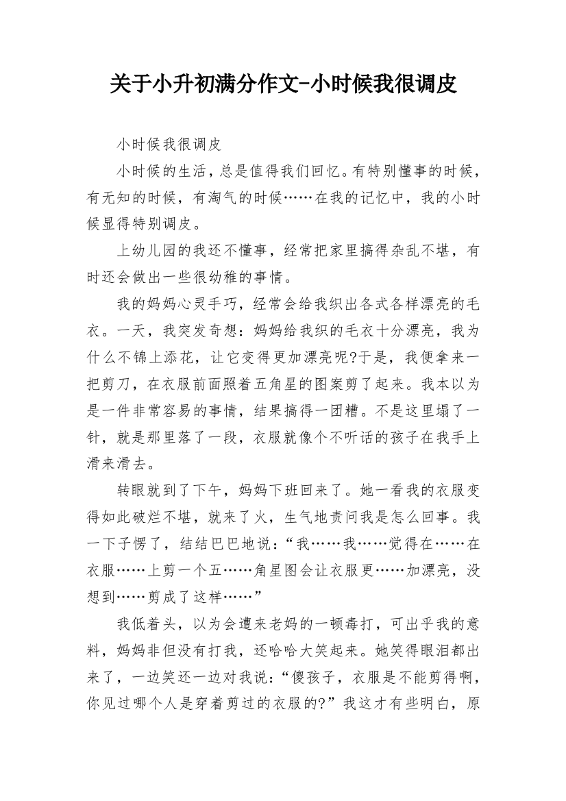 关于小升初满分作文-小时候我很调皮