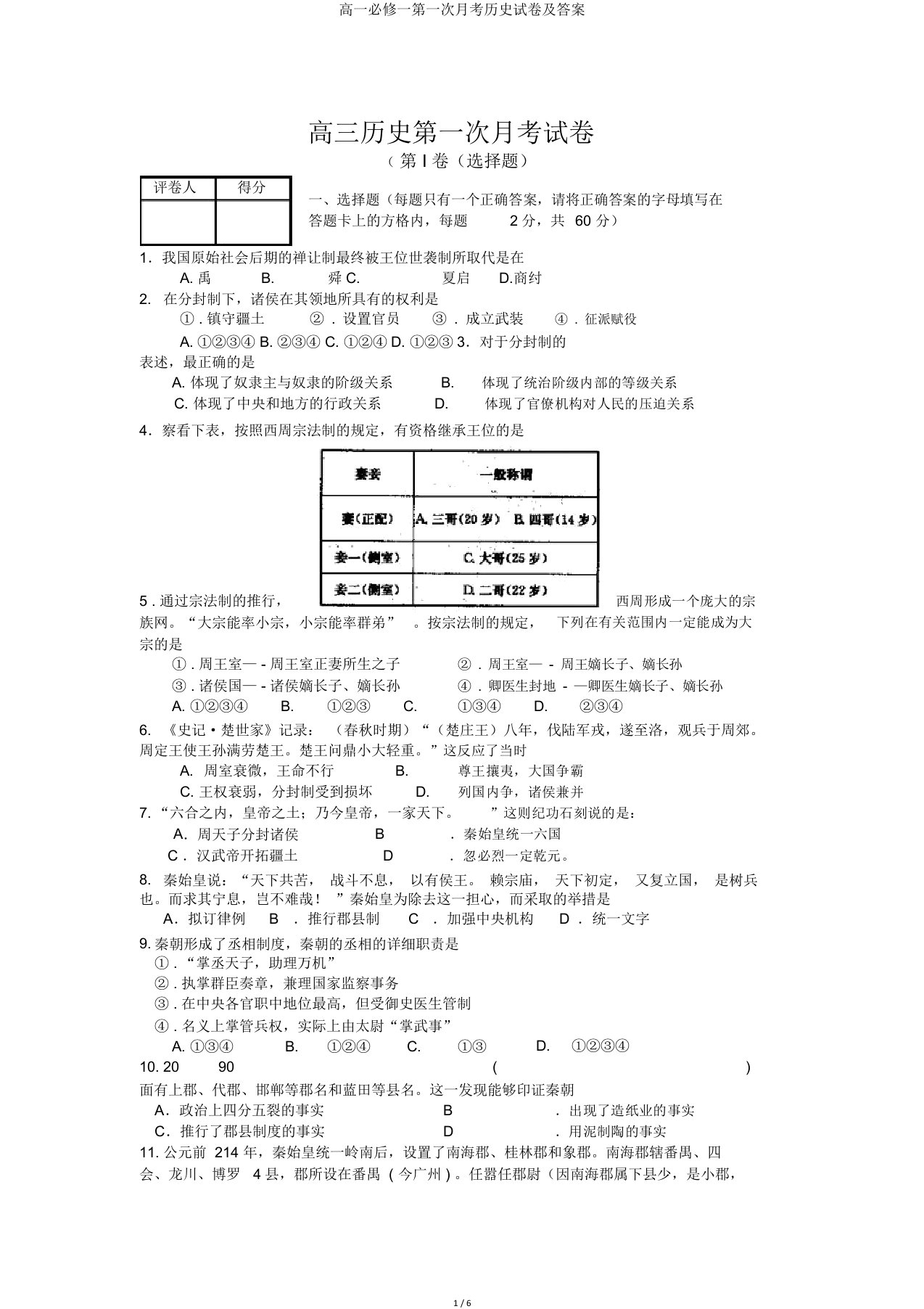 高一必修一第一次月考历史试卷及