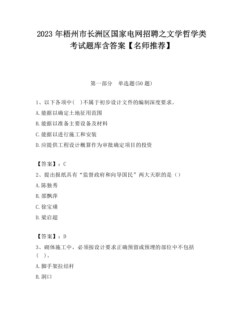 2023年梧州市长洲区国家电网招聘之文学哲学类考试题库含答案【名师推荐】