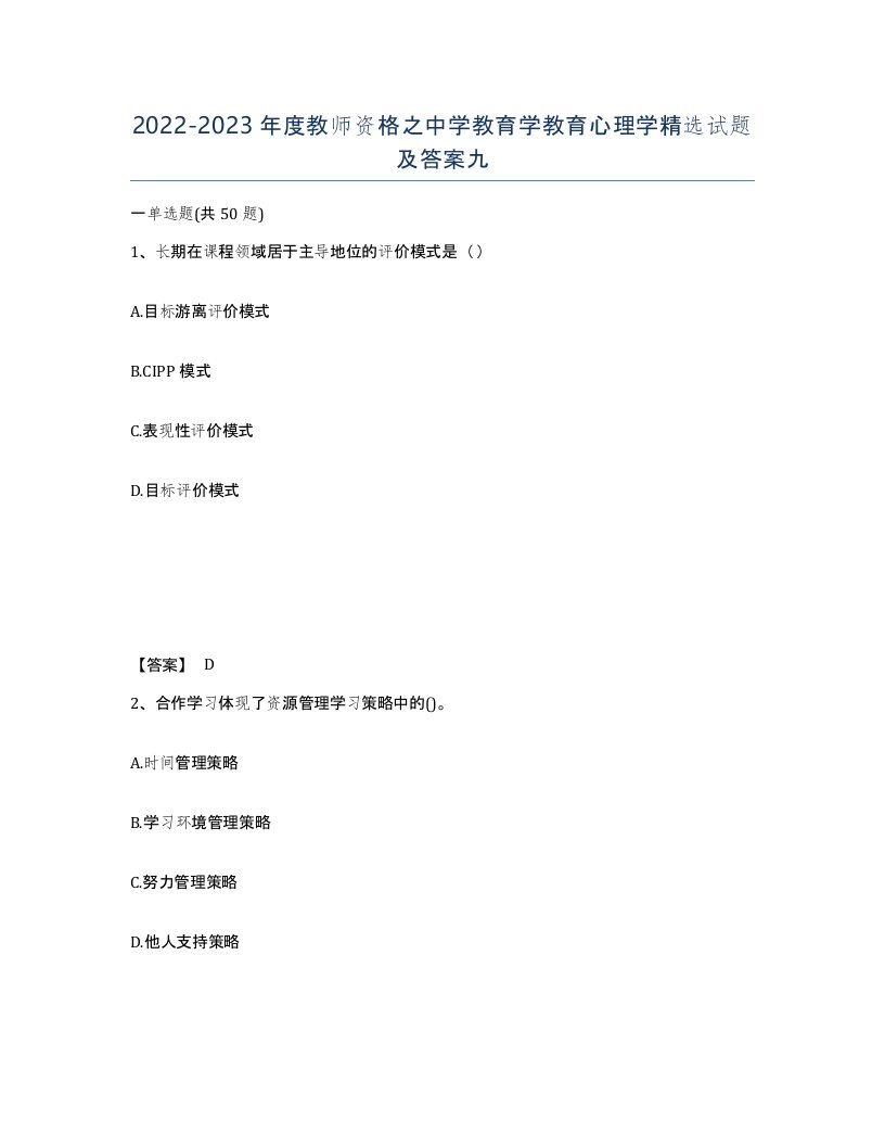 20222023年度教师资格之中学教育学教育心理学试题及答案九