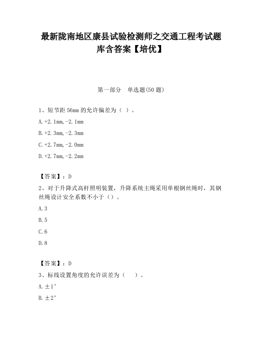 最新陇南地区康县试验检测师之交通工程考试题库含答案【培优】