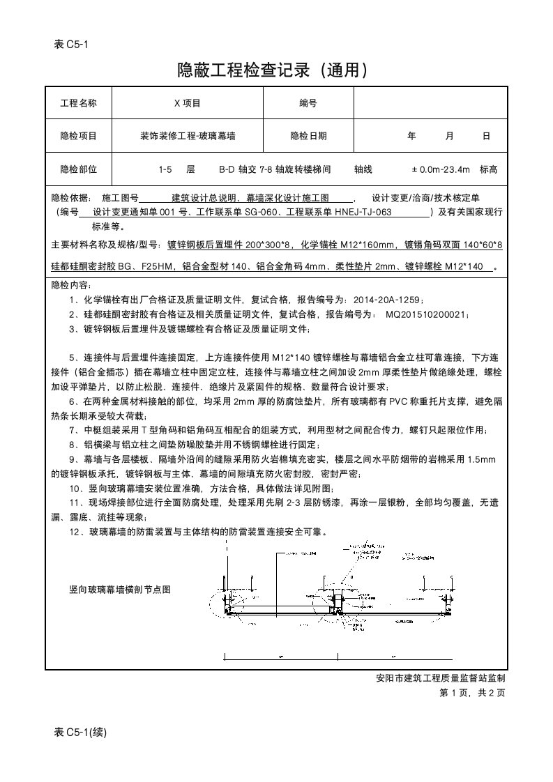 隐蔽工程验收记录(玻璃幕墙新)