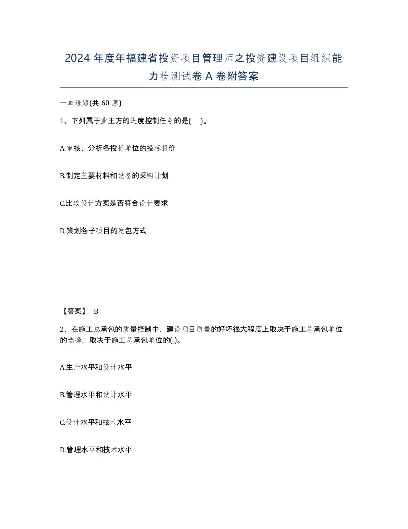 2024年度年福建省投资项目管理师之投资建设项目组织能力检测试卷A卷附答案