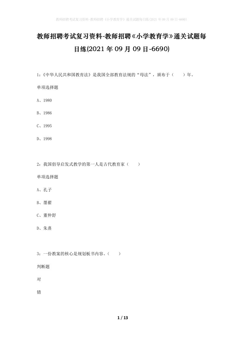 教师招聘考试复习资料-教师招聘小学教育学通关试题每日练2021年09月09日-6690