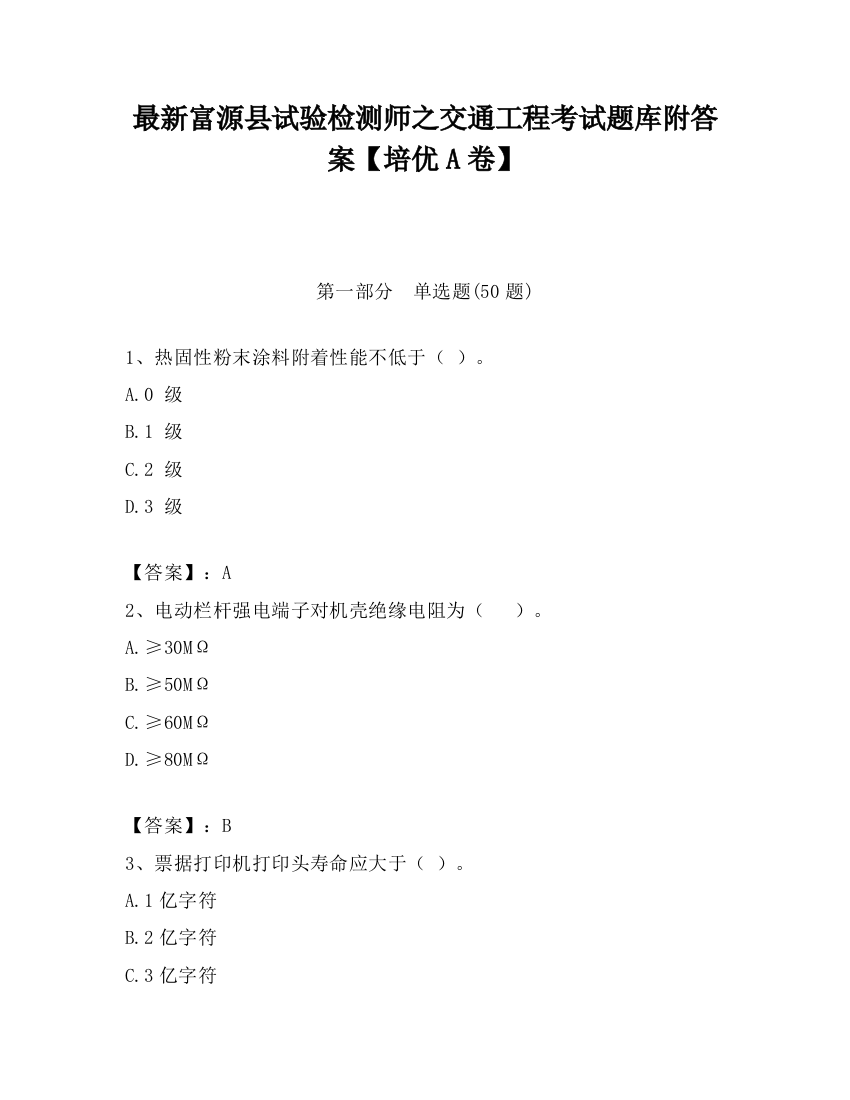 最新富源县试验检测师之交通工程考试题库附答案【培优A卷】