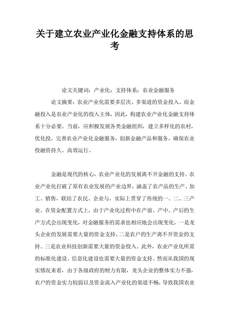 关于建立农业产业化金融支持体系的思考