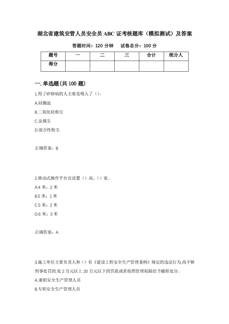 湖北省建筑安管人员安全员ABC证考核题库模拟测试及答案38