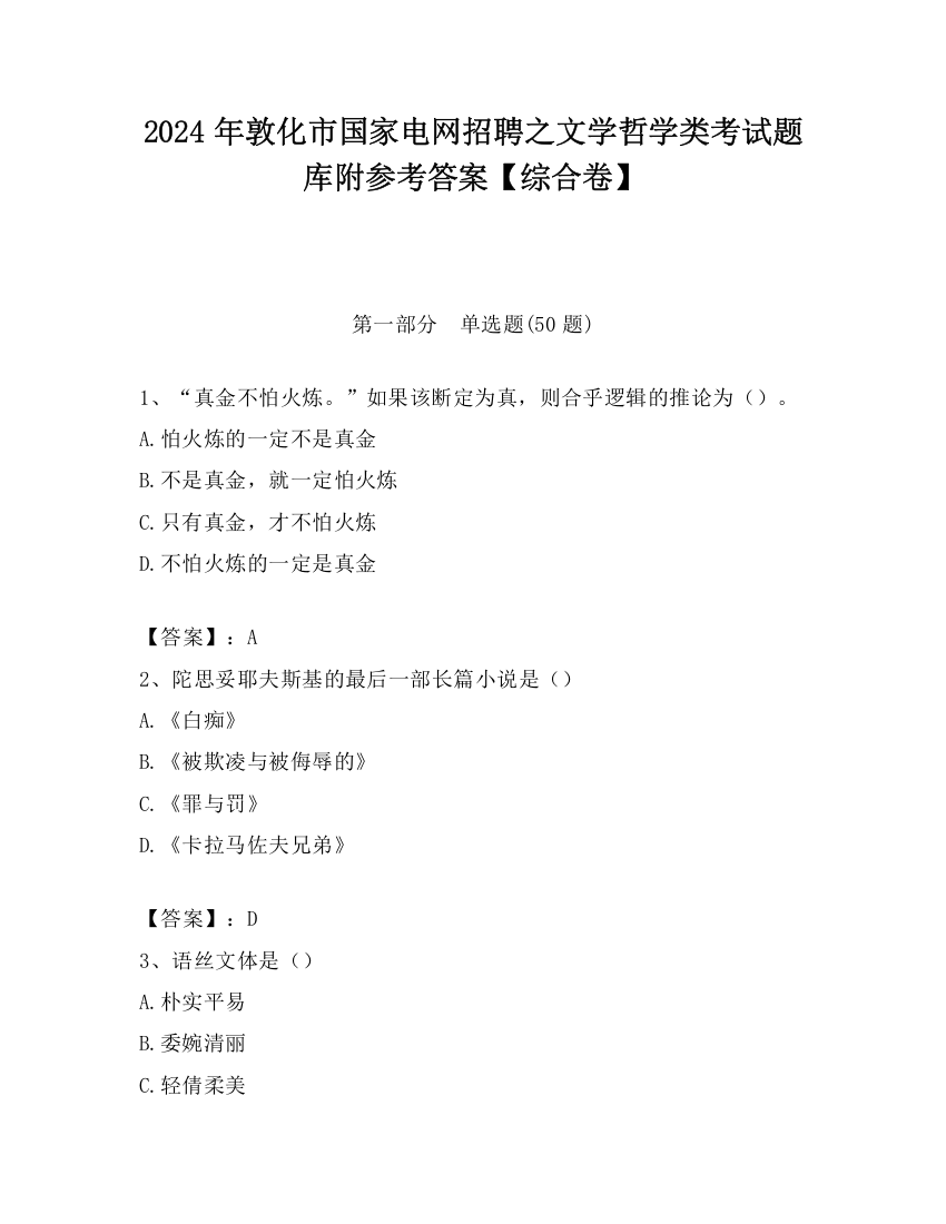 2024年敦化市国家电网招聘之文学哲学类考试题库附参考答案【综合卷】