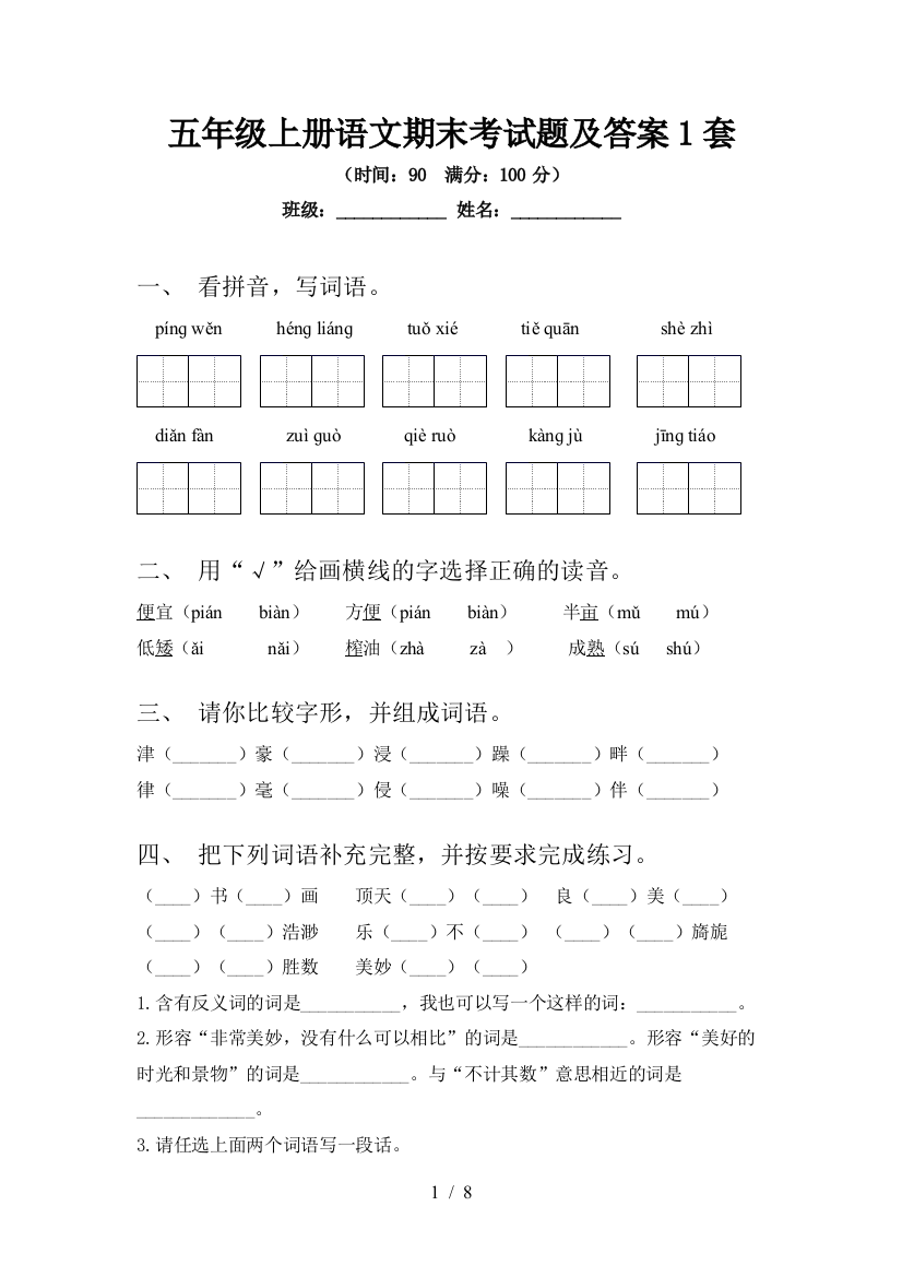 五年级上册语文期末考试题及答案1套