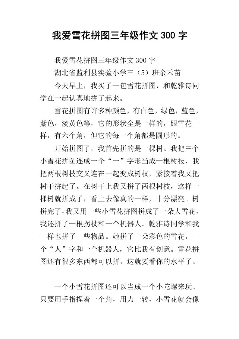 我爱雪花拼图三年级作文300字