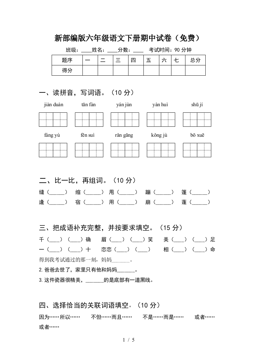 新部编版六年级语文下册期中试卷(免费)