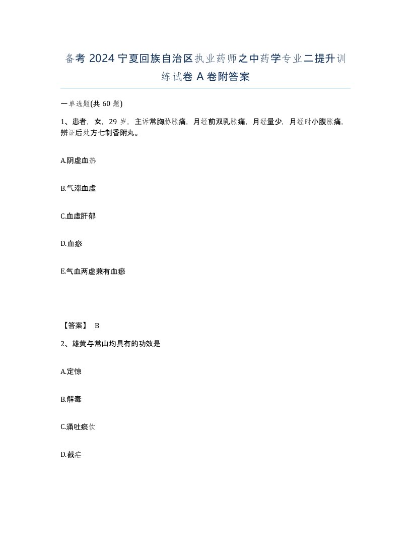 备考2024宁夏回族自治区执业药师之中药学专业二提升训练试卷A卷附答案