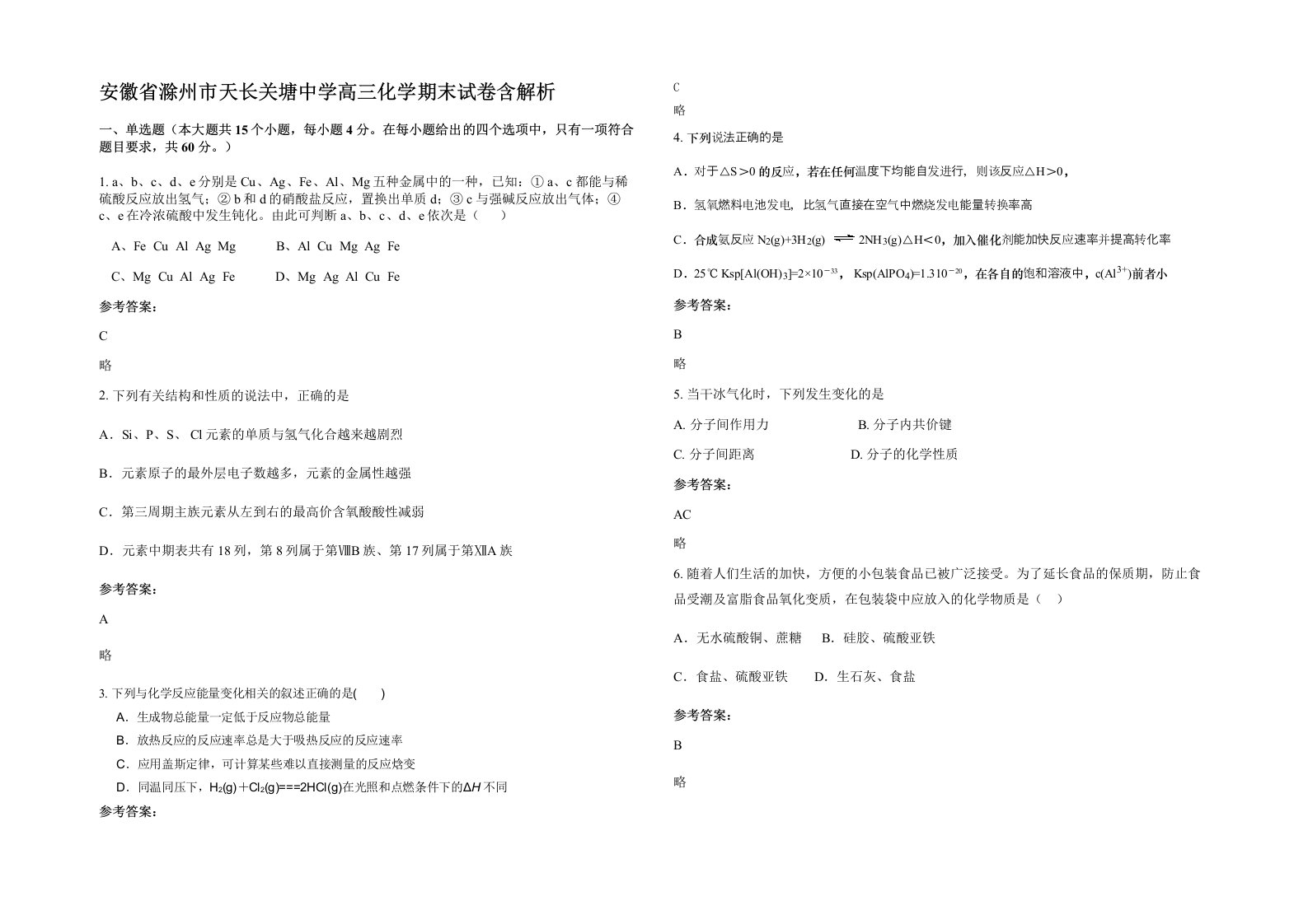 安徽省滁州市天长关塘中学高三化学期末试卷含解析