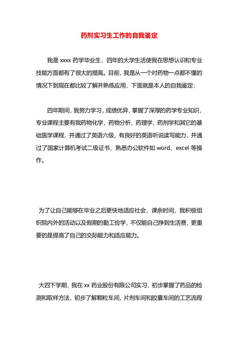 药剂实习生工作的自我鉴定