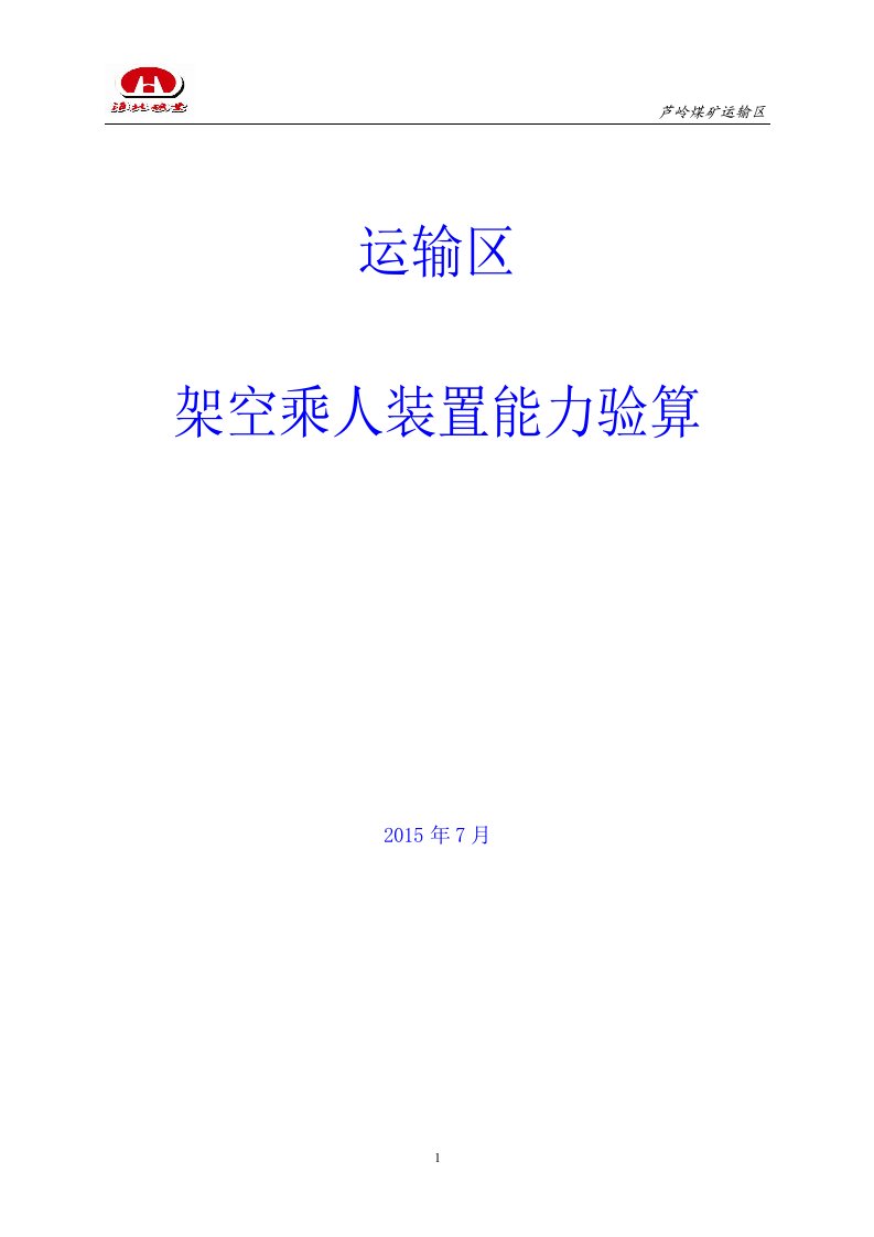 架空乘人装置能力验算