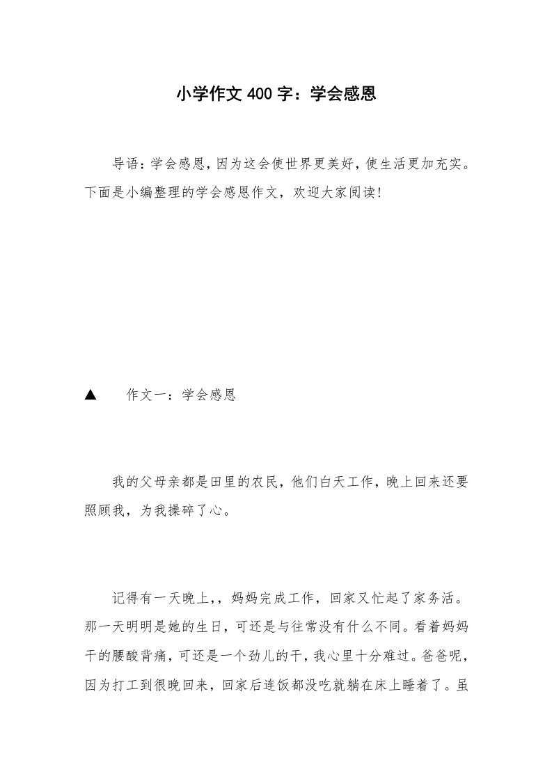 小学作文400字：学会感恩