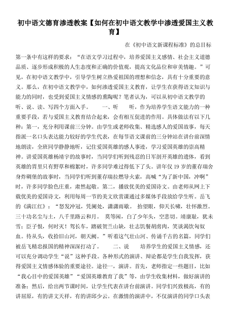 初中语文德育渗透教案【如何在初中语文教学中渗透爱国主义教育】