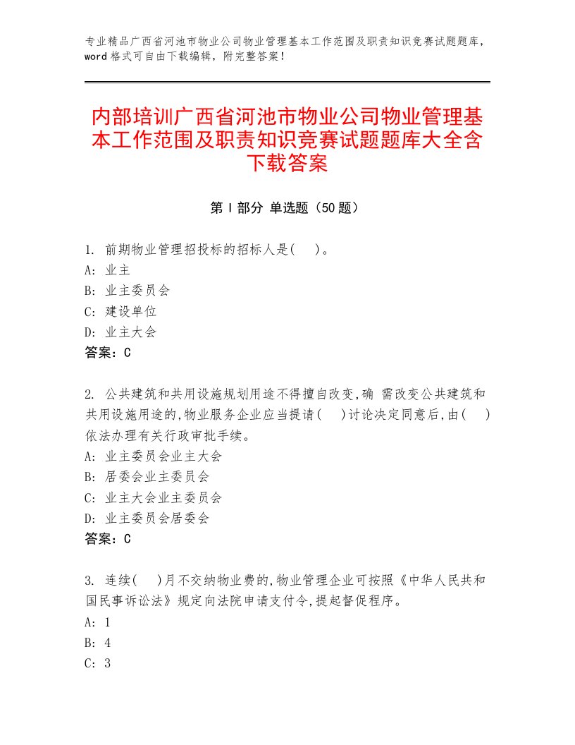 内部培训广西省河池市物业公司物业管理基本工作范围及职责知识竞赛试题题库大全含下载答案