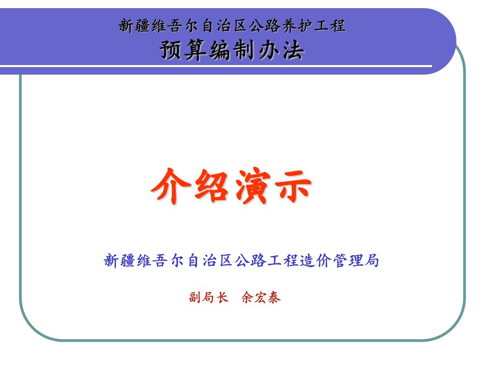 新疆公路养护工程概算预算编制办法介绍