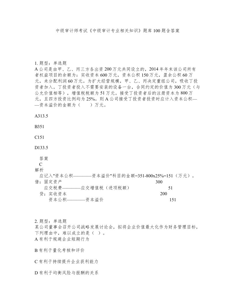 中级审计师考试中级审计专业相关知识题库100题含答案第257版