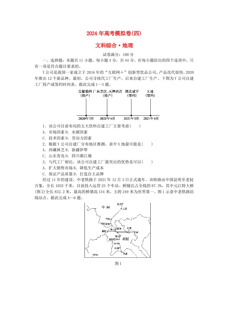 统考版2024届高考地理二轮专项分层特训卷第四篇2024年高考模拟卷四