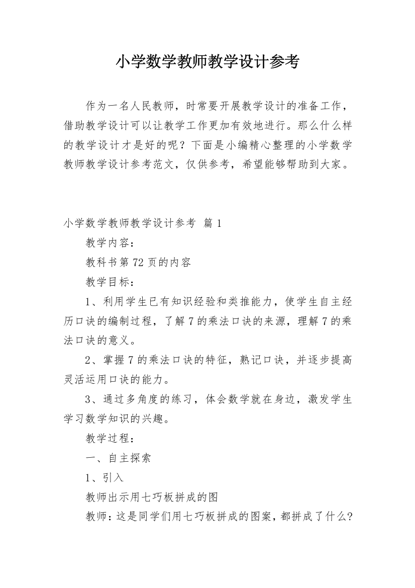 小学数学教师教学设计参考_1