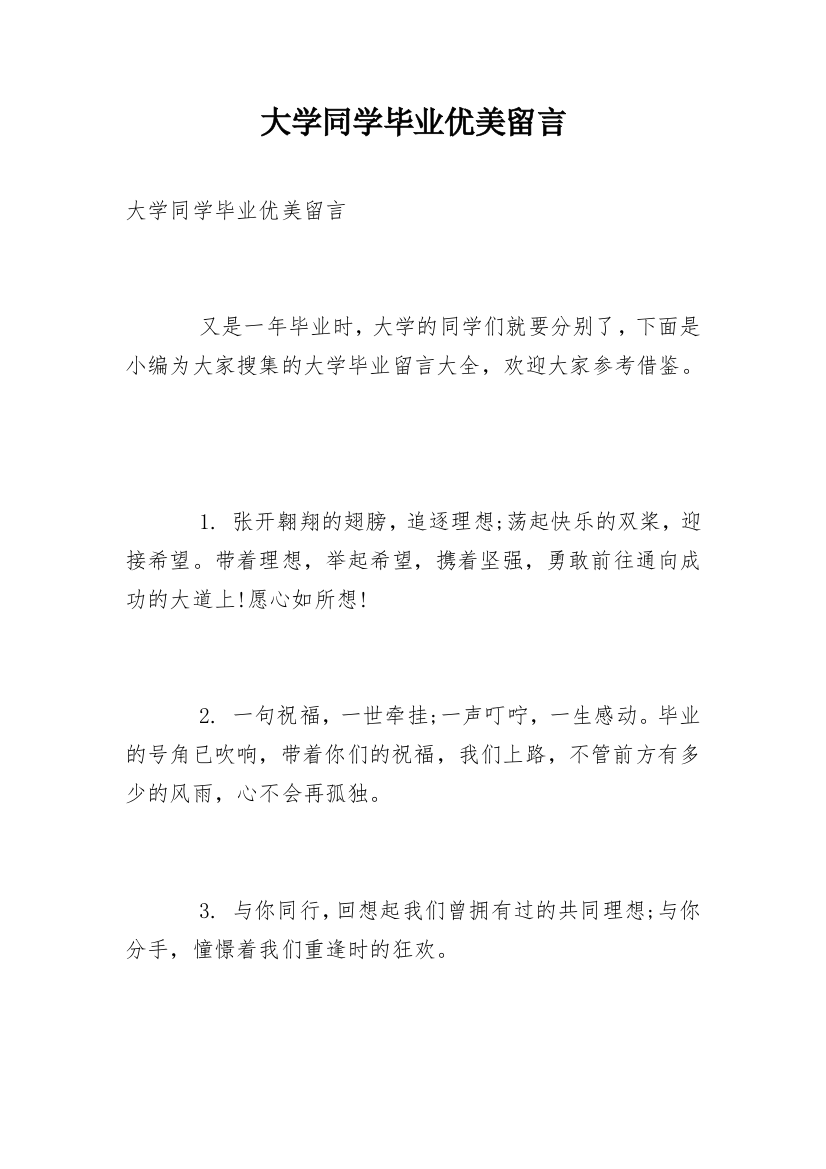 大学同学毕业优美留言