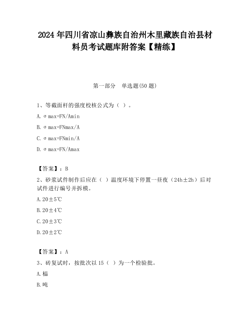 2024年四川省凉山彝族自治州木里藏族自治县材料员考试题库附答案【精练】