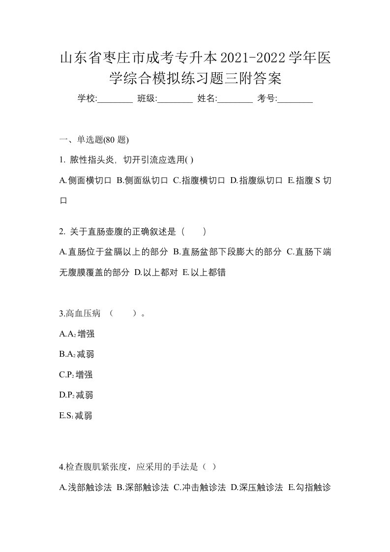 山东省枣庄市成考专升本2021-2022学年医学综合模拟练习题三附答案