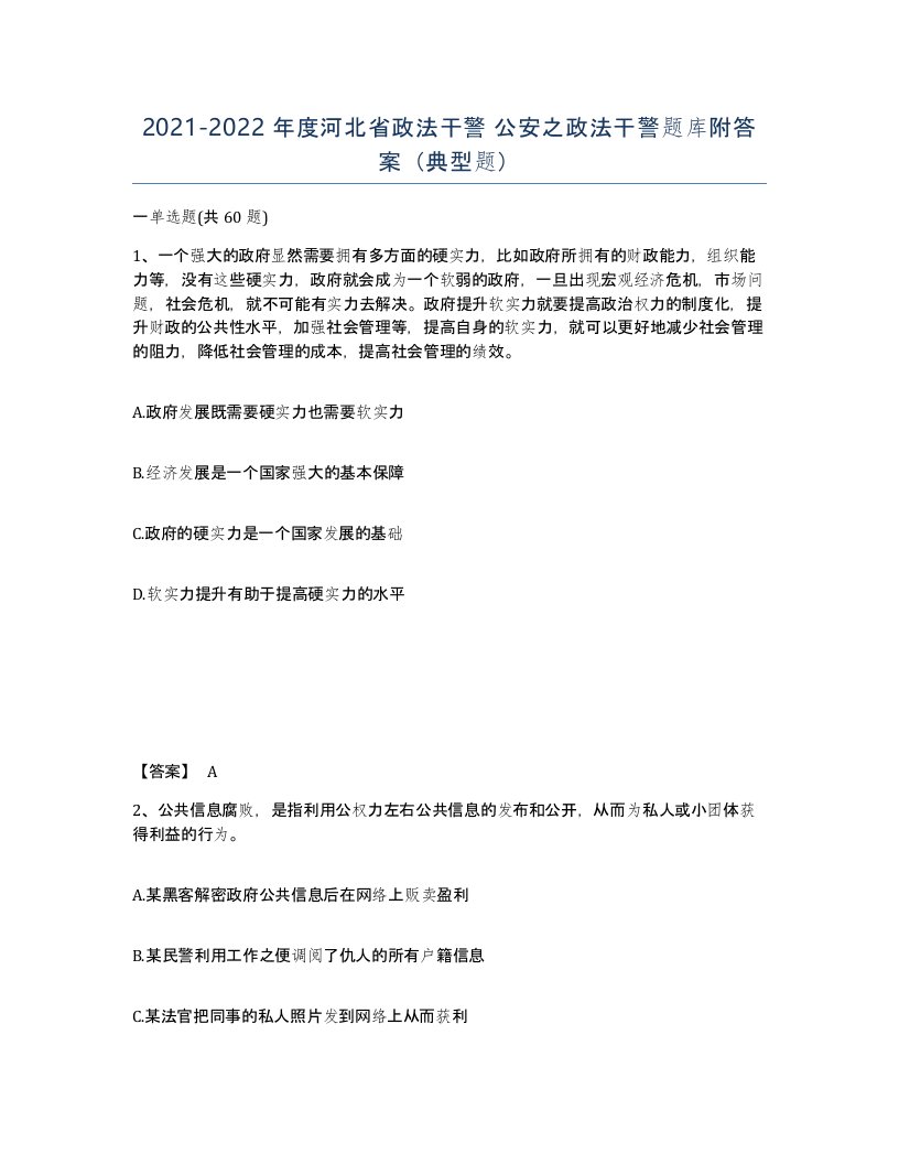 2021-2022年度河北省政法干警公安之政法干警题库附答案典型题