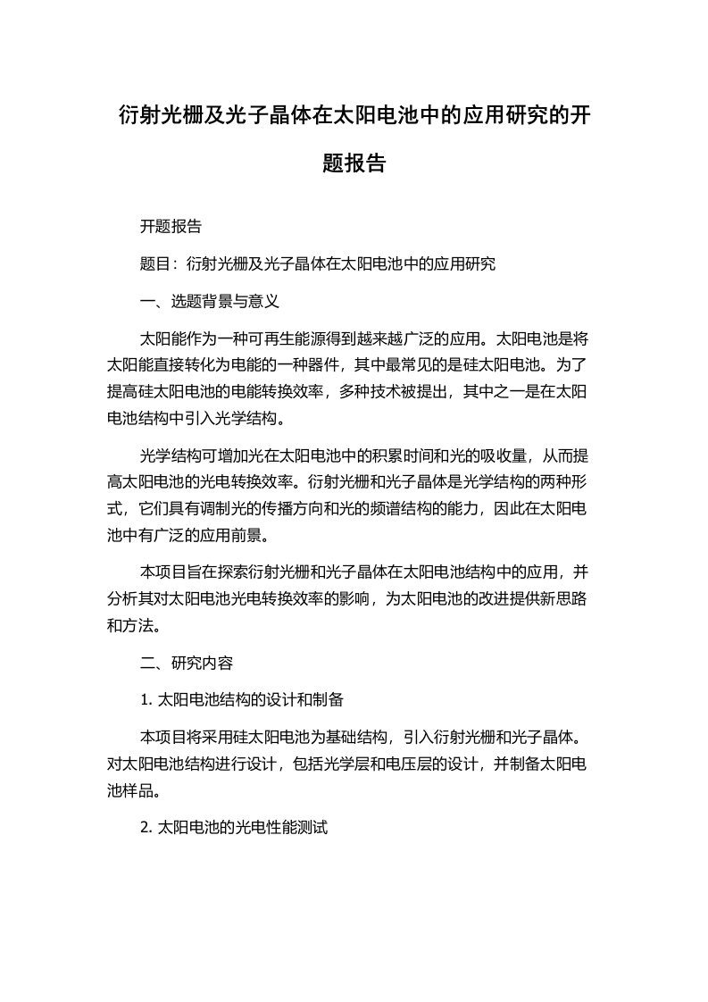 衍射光栅及光子晶体在太阳电池中的应用研究的开题报告