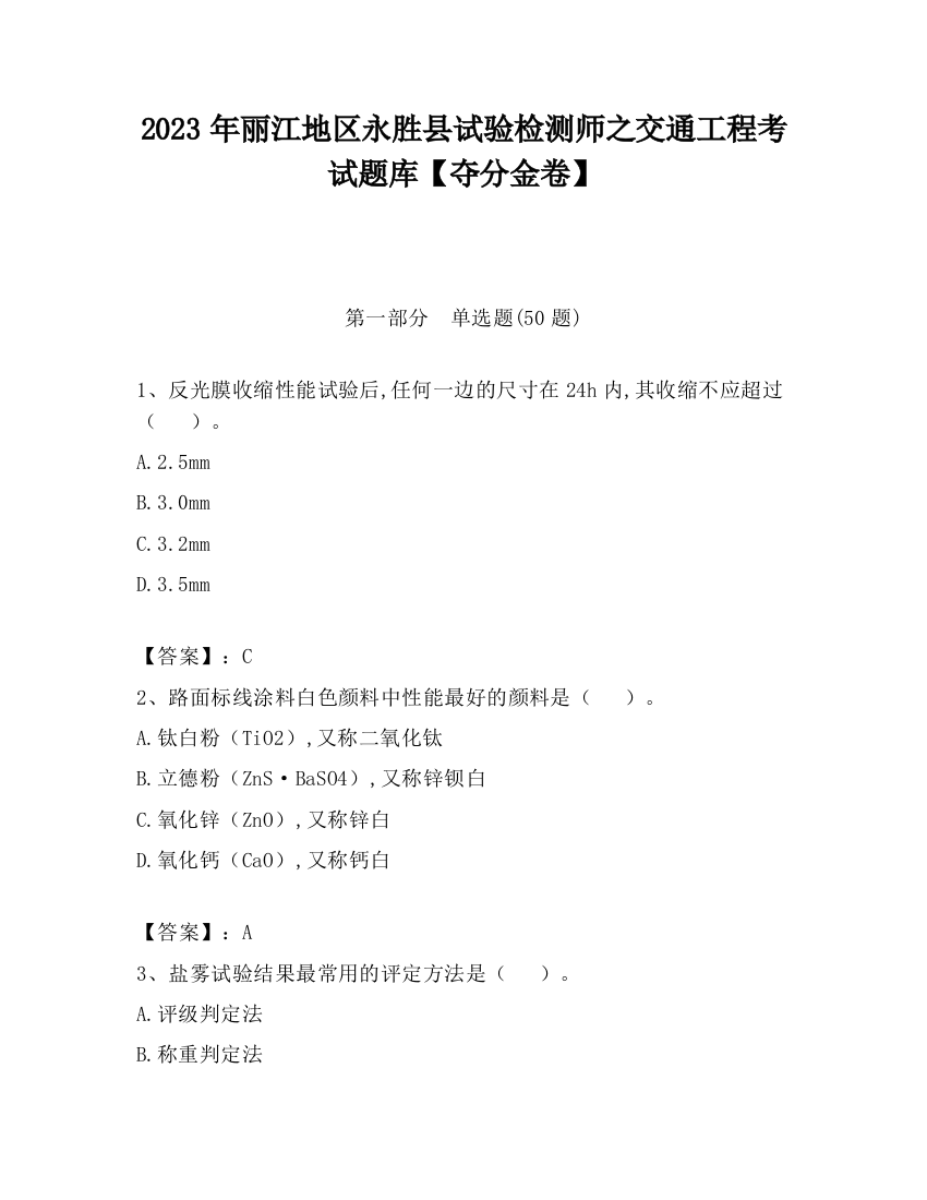 2023年丽江地区永胜县试验检测师之交通工程考试题库【夺分金卷】