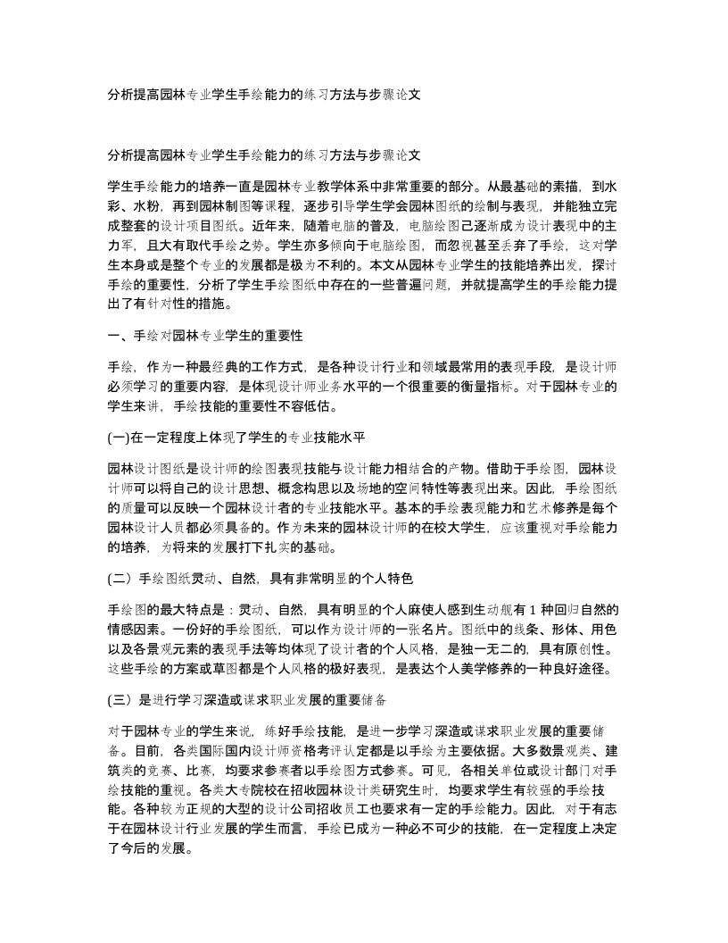 分析提高园林专业学生手绘能力的练习方法与步骤论文