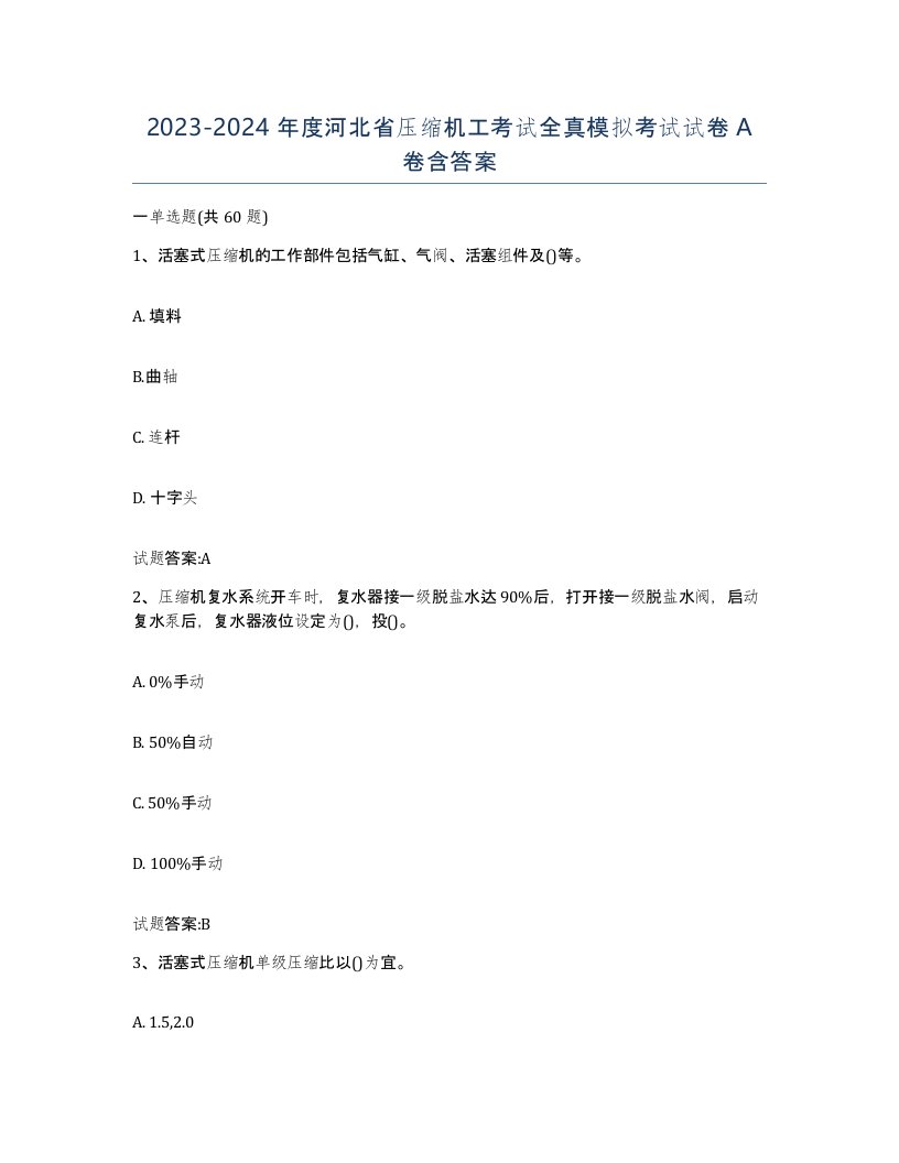 20232024年度河北省压缩机工考试全真模拟考试试卷A卷含答案