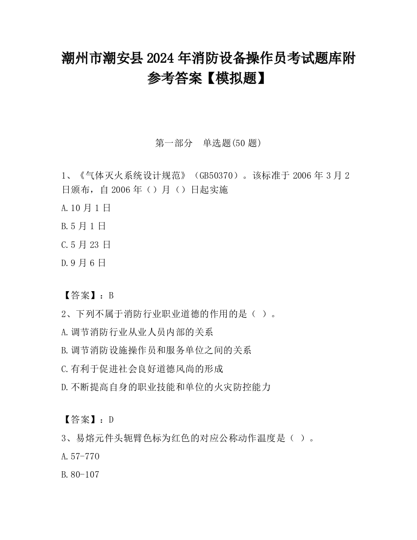 潮州市潮安县2024年消防设备操作员考试题库附参考答案【模拟题】