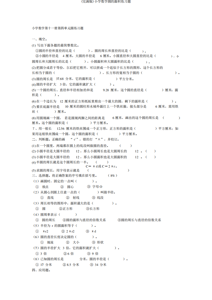 (完整版)小学数学圆的面积练习题