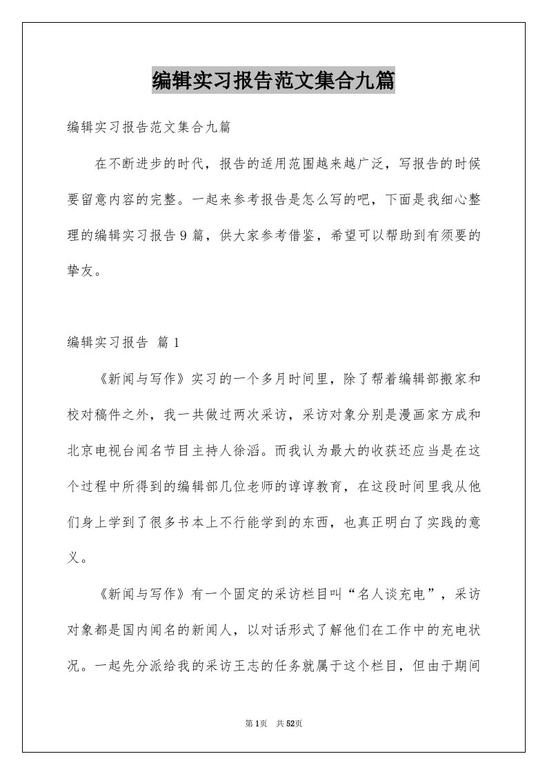 编辑实习报告范文集合九篇