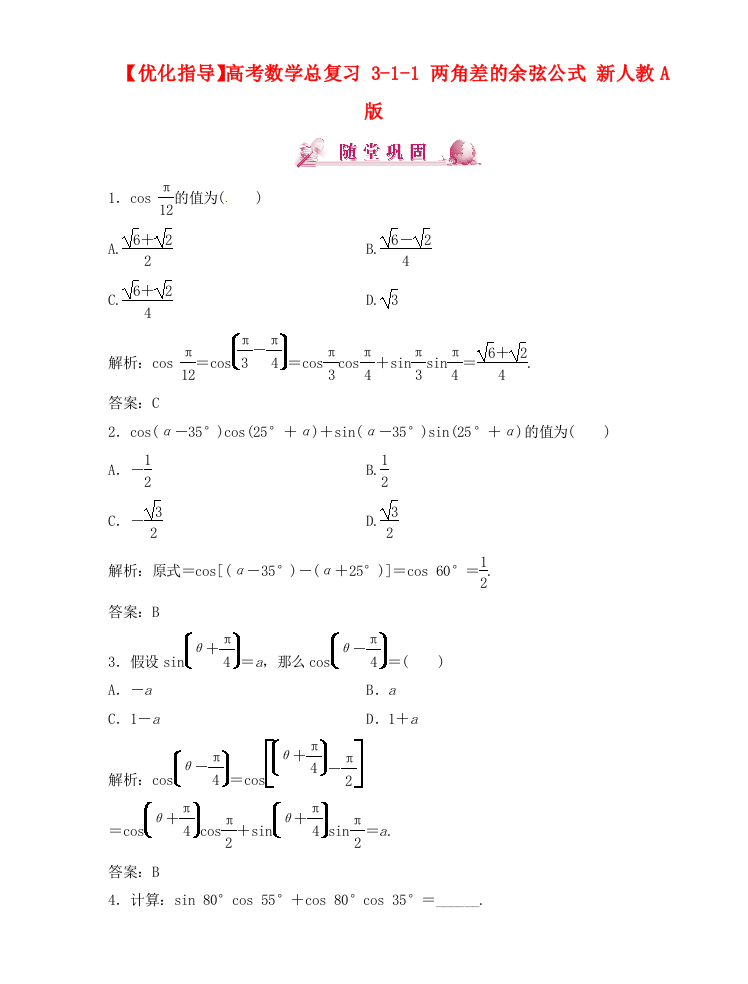 （整理版）高考数学总复习311两角差的余弦公式新