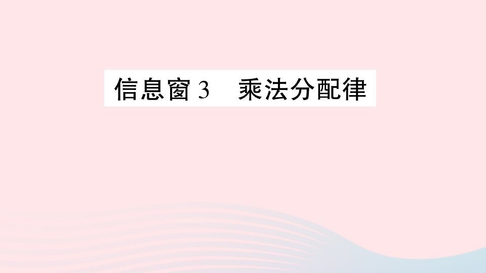 2023四年级数学下册第三单元快乐农场__运算律信息窗3乘法分配律作业课件青岛版六三制