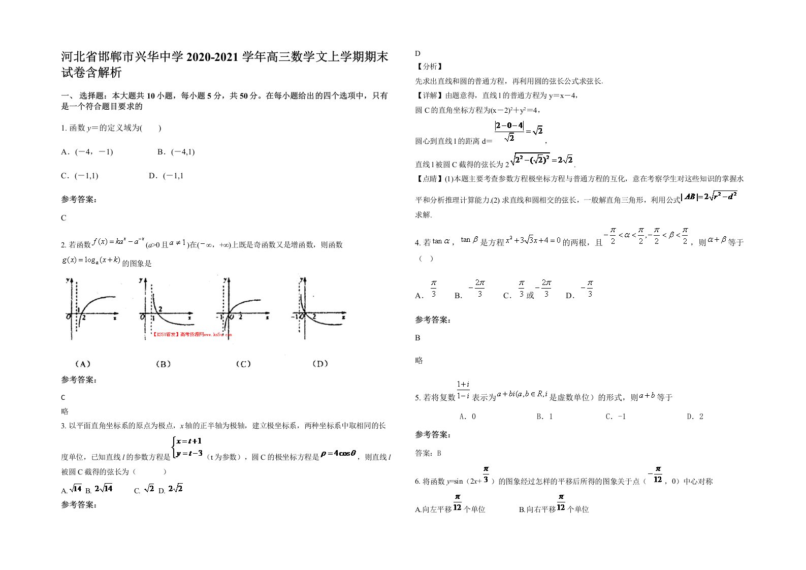 河北省邯郸市兴华中学2020-2021学年高三数学文上学期期末试卷含解析