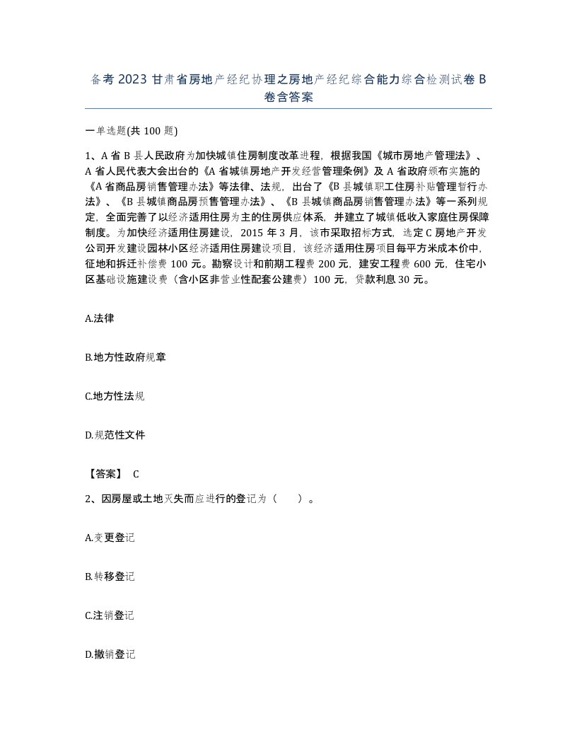 备考2023甘肃省房地产经纪协理之房地产经纪综合能力综合检测试卷B卷含答案